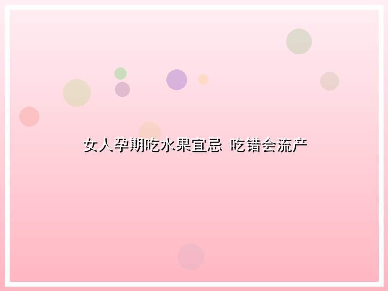 女人孕期吃水果宜忌 吃错会流产