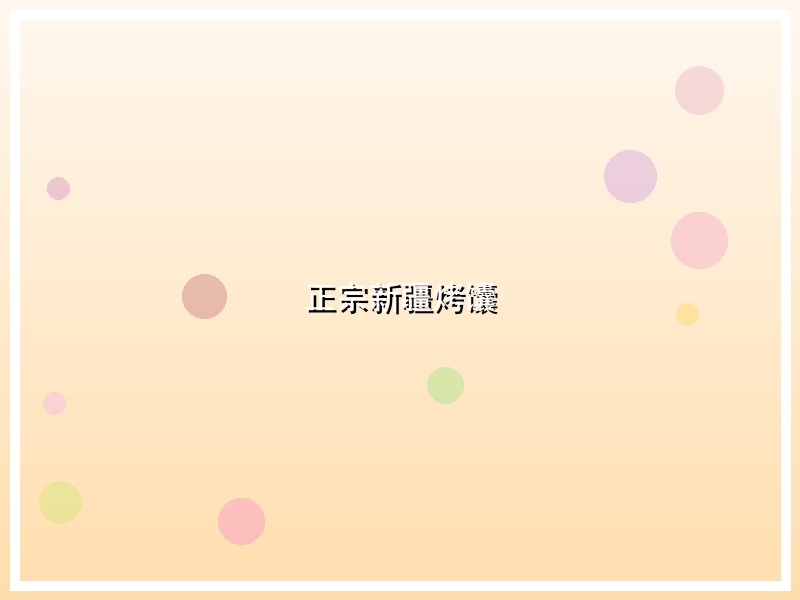 正宗新疆烤馕