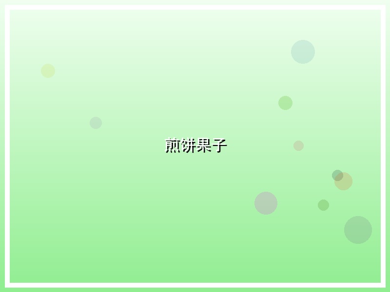 煎饼果子