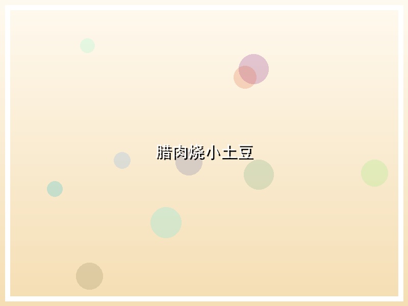 腊肉烧小土豆
