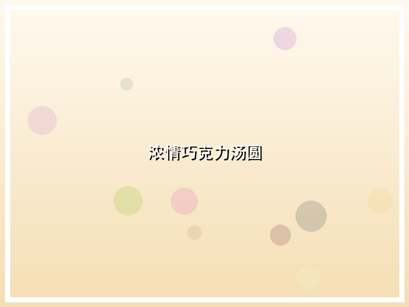 浓情巧克力汤圆