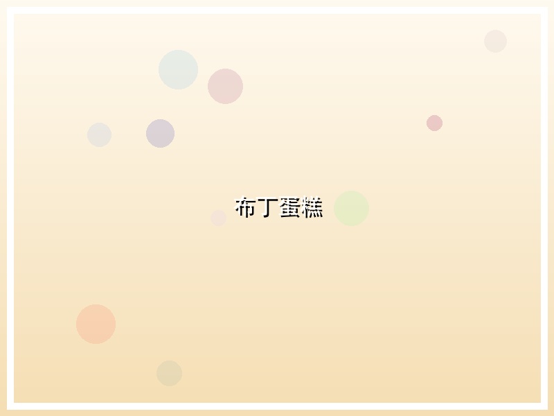 布丁蛋糕