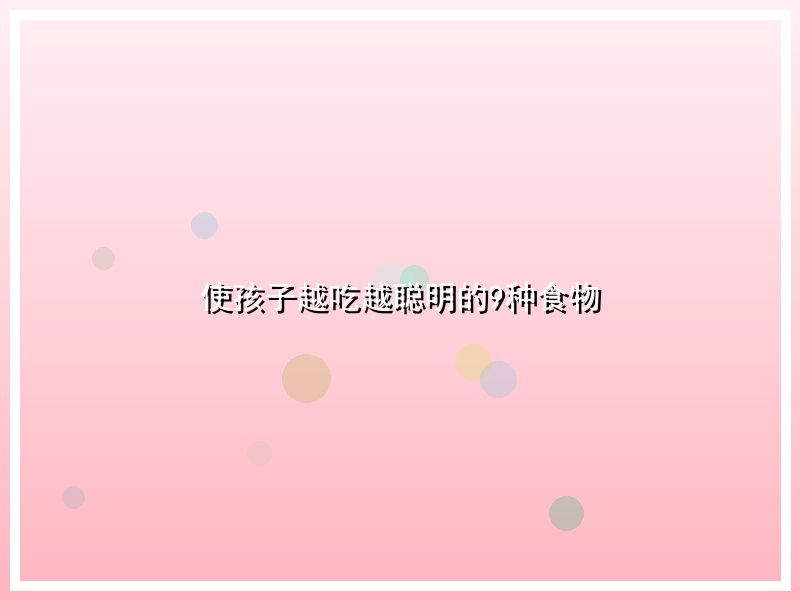 使孩子越吃越聪明的9种食物
