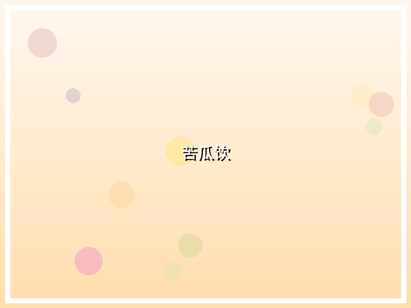 苦瓜饮