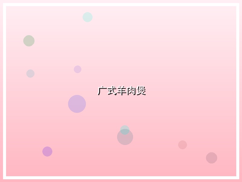 广式羊肉煲