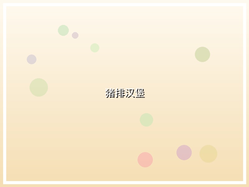 猪排汉堡