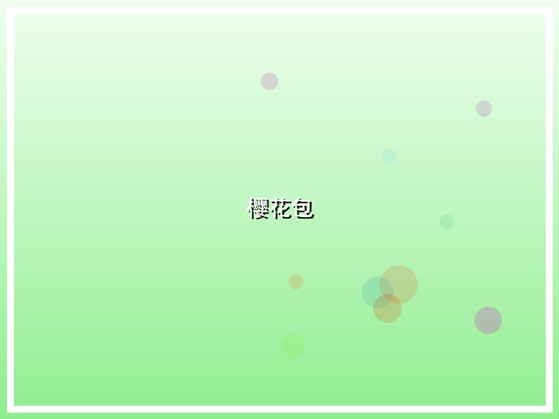樱花包