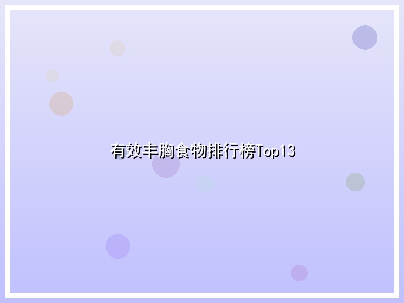 有效丰胸食物排行榜Top13