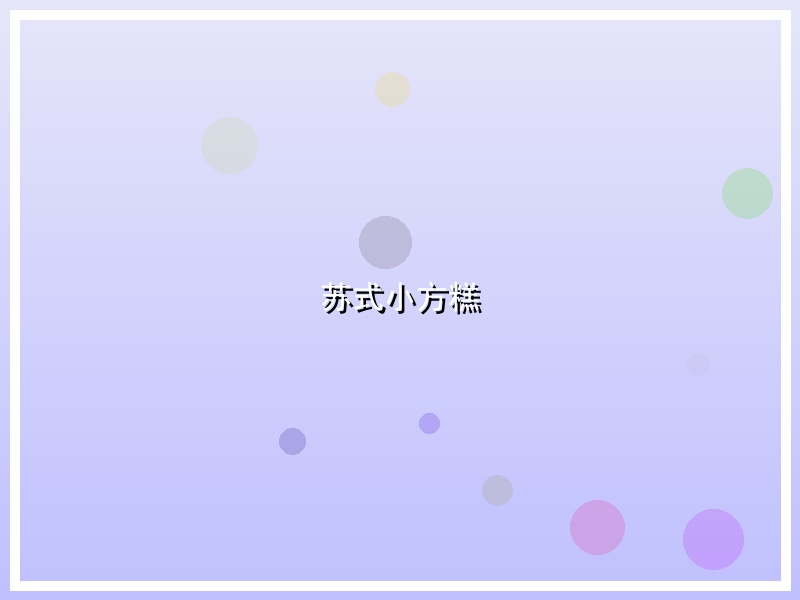 苏式小方糕