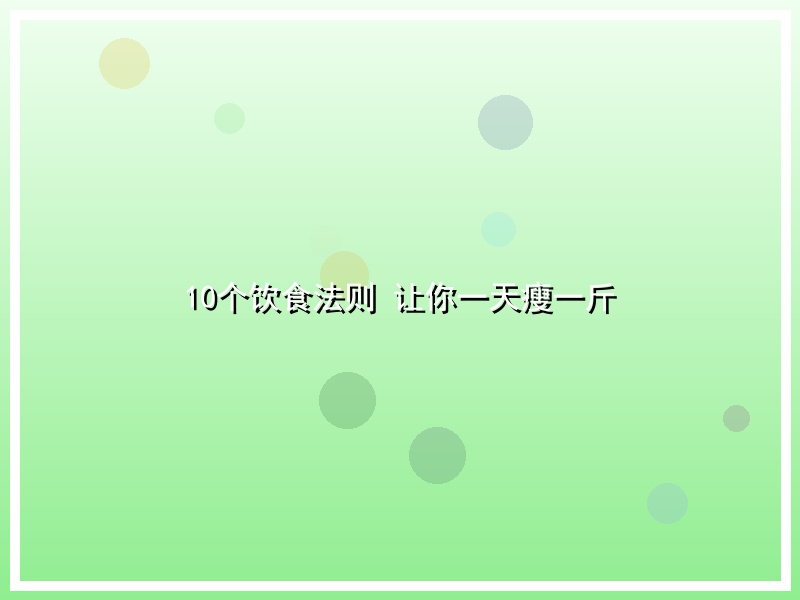 10个饮食法则 让你一天瘦一斤