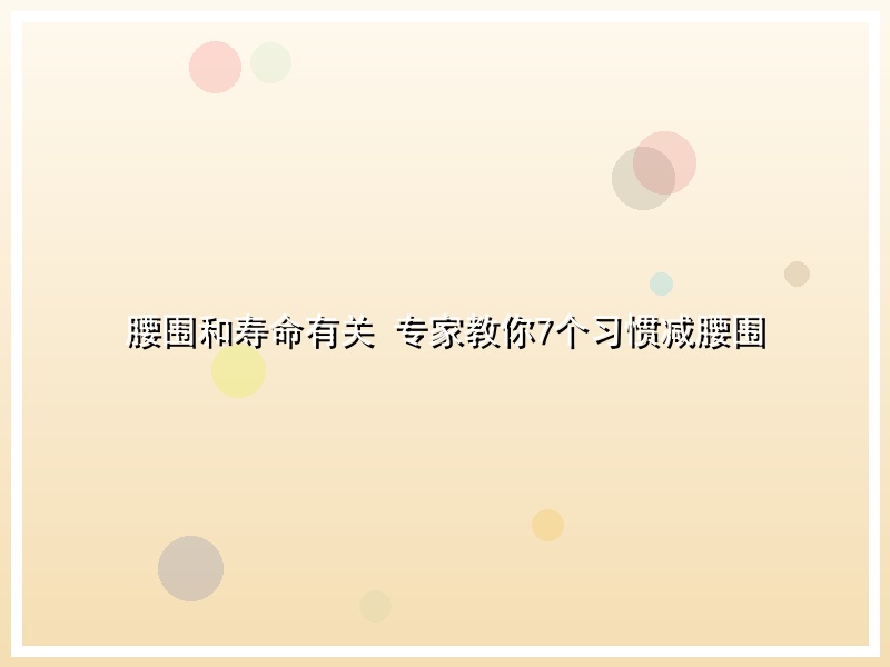 腰围和寿命有关 专家教你7个习惯减腰围