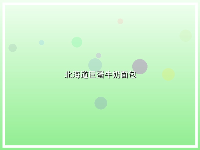 北海道巨蛋牛奶面包