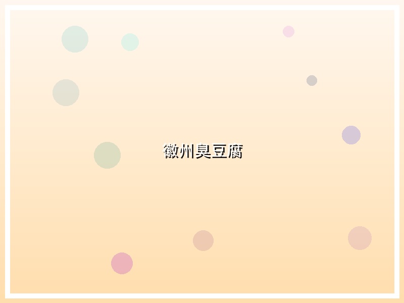 徽州臭豆腐