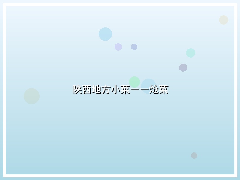 陕西地方小菜――炝菜