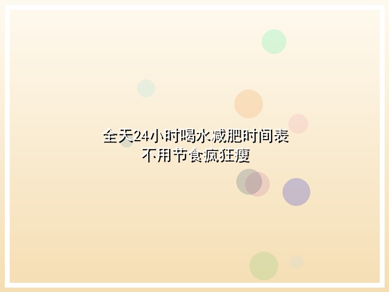 全天24小时喝水减肥时间表 不用节食疯狂瘦