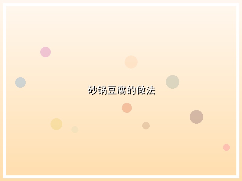 砂锅豆腐的做法
