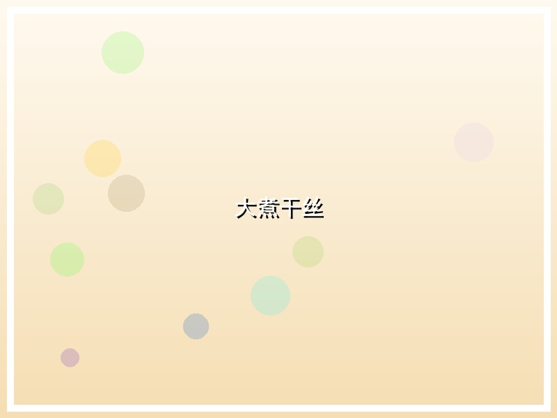 大煮干丝