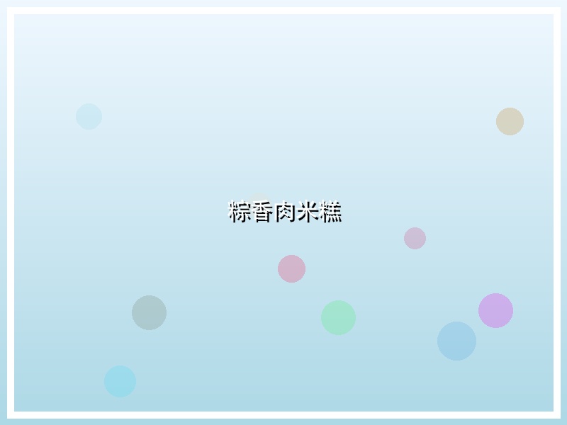 粽香肉米糕