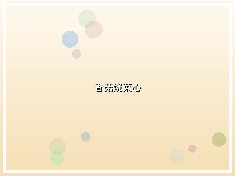 香菇烧菜心