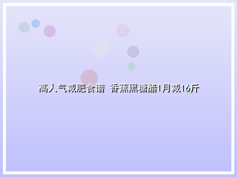 高人气减肥食谱 香蕉黑糖醋1月减16斤