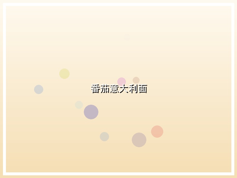 番茄意大利面