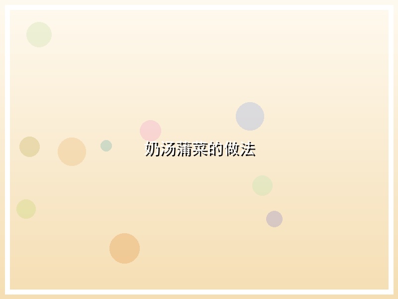 奶汤蒲菜的做法