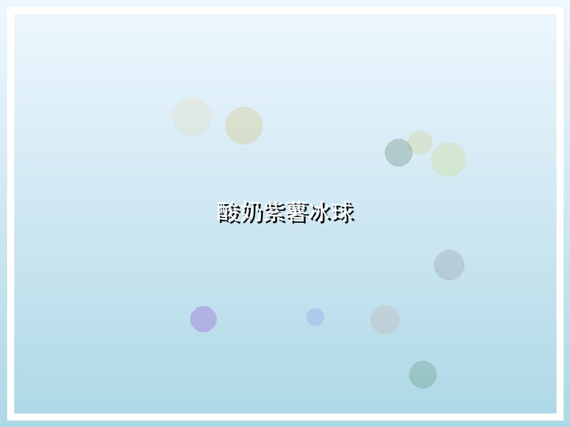 酸奶紫薯冰球