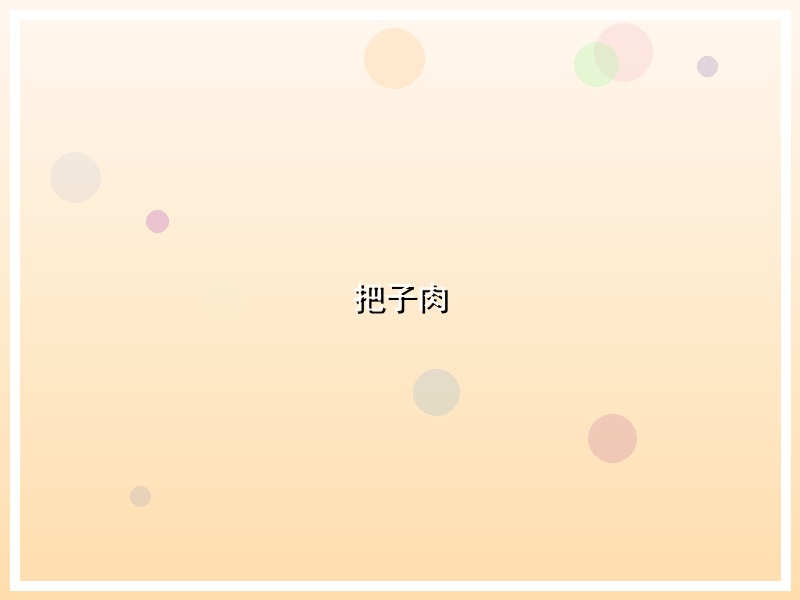把子肉