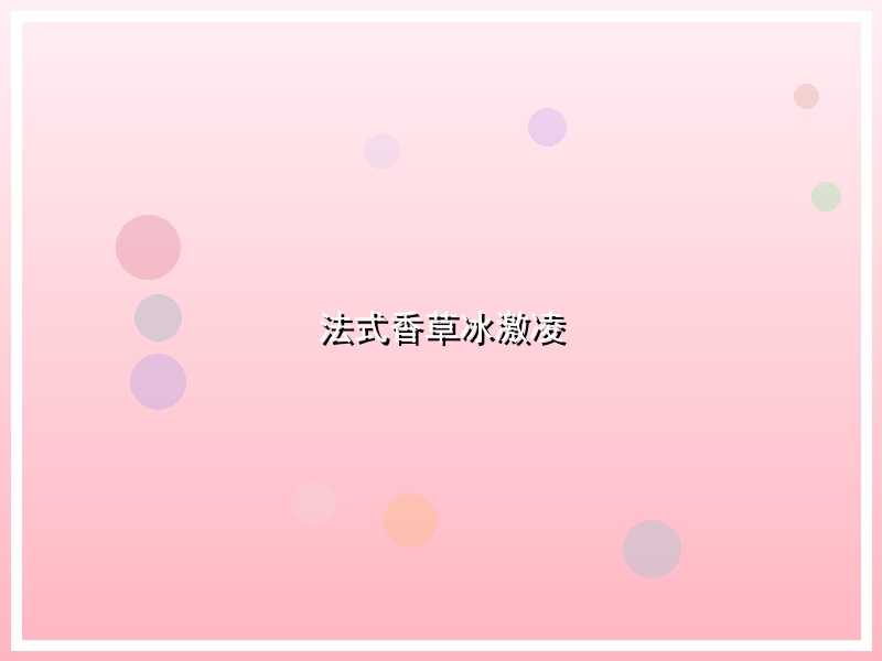 法式香草冰激凌