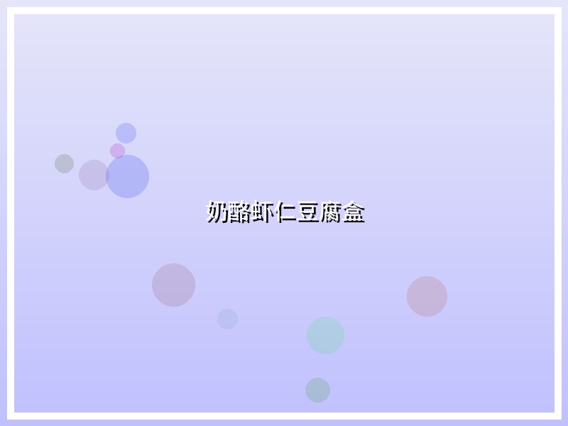 奶酪虾仁豆腐盒