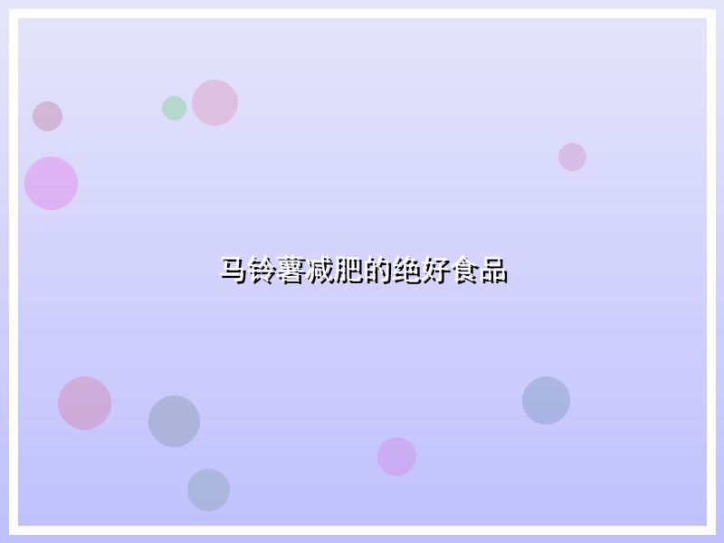 马铃薯减肥的绝好食品