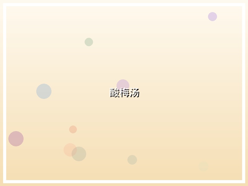 酸梅汤