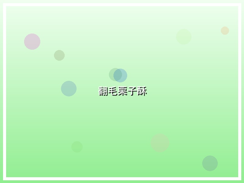 翻毛栗子酥
