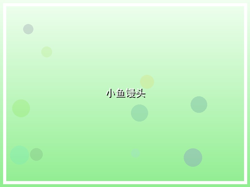 小鱼馒头