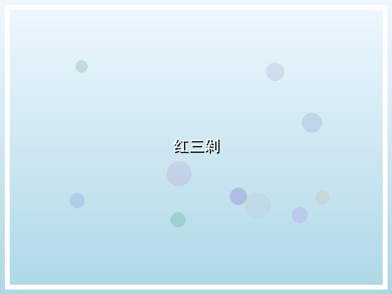 红三剁