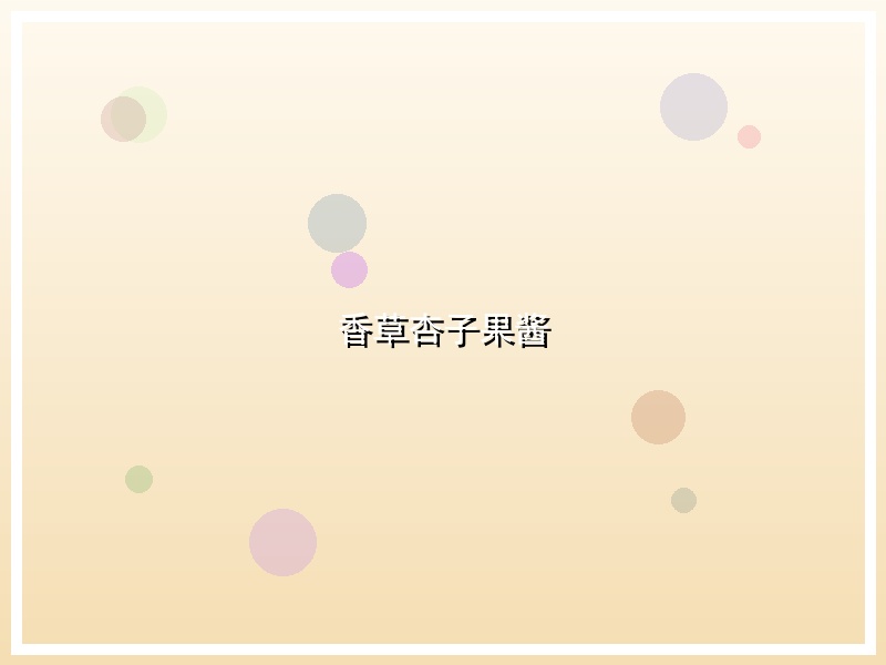 香草杏子果酱