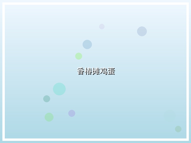 香椿摊鸡蛋