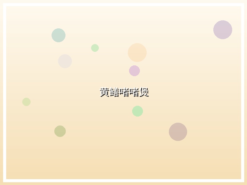 黄鳝啫啫煲