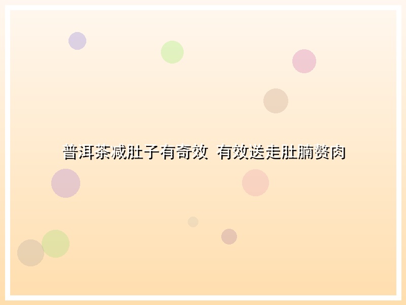 普洱茶减肚子有奇效 有效送走肚腩赘肉