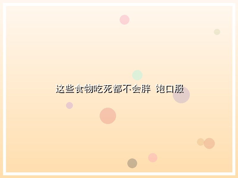 这些食物吃死都不会胖 饱口服