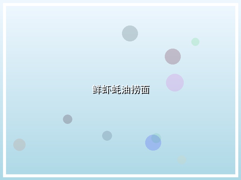 鲜虾蚝油捞面