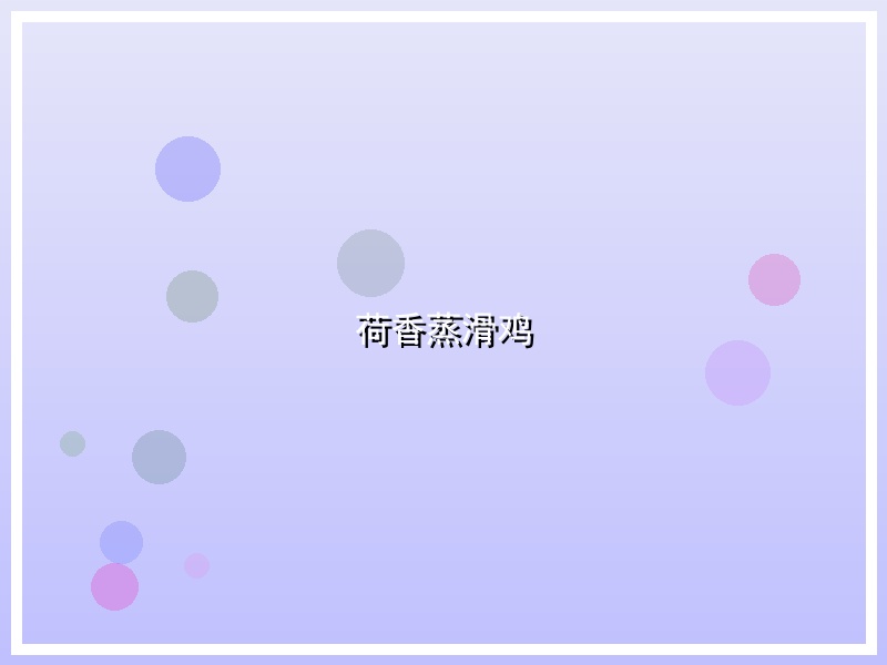 荷香蒸滑鸡