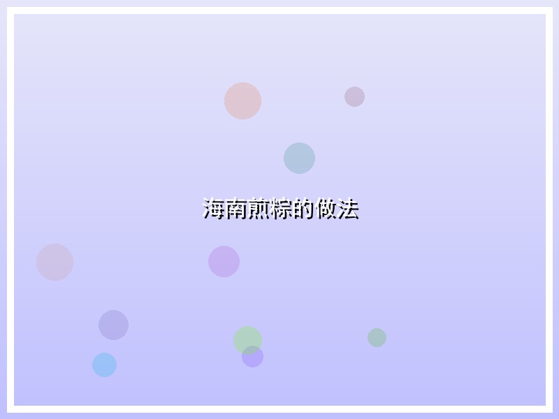 海南煎粽的做法