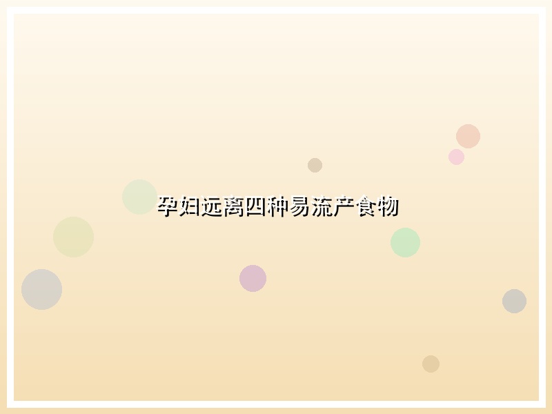 孕妇远离四种易流产食物