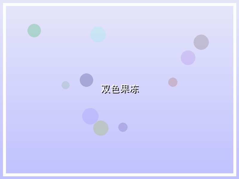 双色果冻