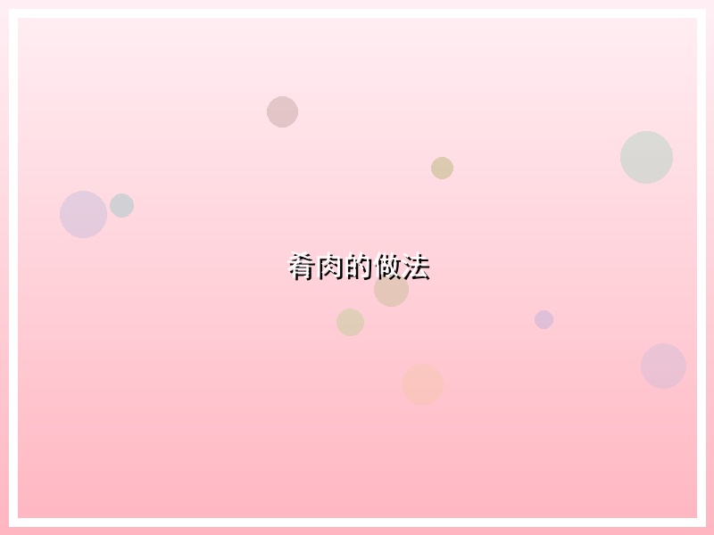 肴肉的做法