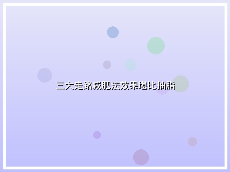 三大走路减肥法效果堪比抽脂
