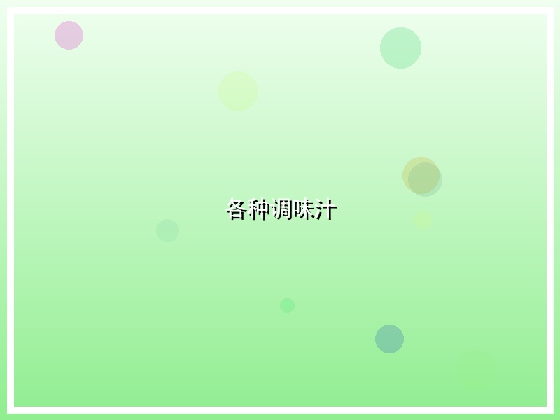 各种调味汁