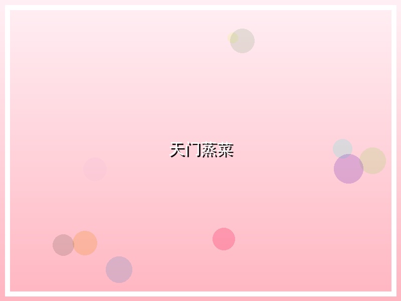 天门蒸菜