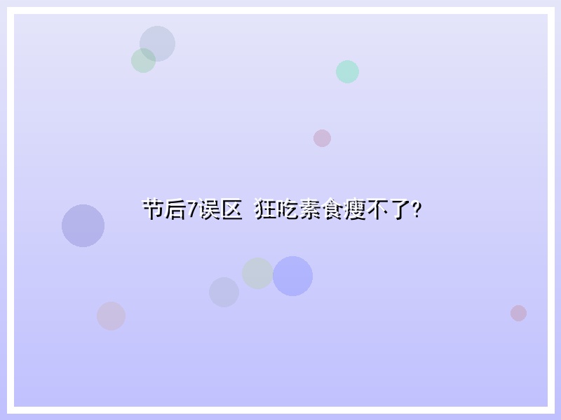 节后7误区 狂吃素食瘦不了?